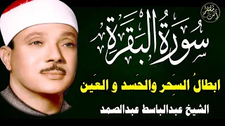سورة البقرة الشيخ عبدالباسط عبدالصمد علاج السحر والحسد والعين القرآن الكريم مباشر 