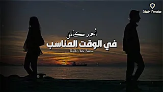 في الوقت المناسب احمد كامل Ahmed Kamel Fe El Waat El Monaseb حالات واتس 