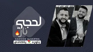 جلسه لحجي تفوق الخيال لملك الفن حمود السمه هل من منافس ياورد ياكاذي شنشني يامطر رشني FHD 2022 