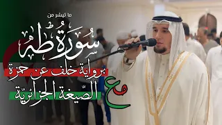 بالص يغة الجزائري ة ورواية خلف عن حمزة         الفاتحة وماتيس ر من سورة طه              دندنها