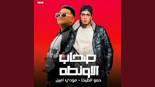 مهرجان صحاب الاونطه حمو الطيخا مودي امين مهرجان 