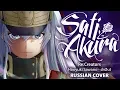 [Re:Creators OP2 FULL RUS] shØut (Cover by Sati Akura)