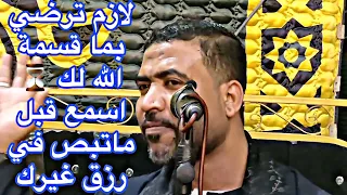 لازم ترضي بما قسمة الله لك   اسمع قبل ماتبص في رزق غيرك دندنها