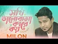 Lagu Sokhi Valobasha Kare Koy (Returns) | Muhammad Milon | Slowed Version | Bongo Lyrics