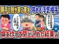 Download Lagu 車でやってきて勝手に我が家の駐車場を借りる浮気相手に、怒った姑が塀を作って閉じ込めた結果ｗｗｗ【2chスカッと】