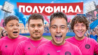 2DROTS vs CNTRL+V! ПОЛУФИНАЛ УЛИЧНОГО ФУТБОЛА I АНАР ПРОТИВ БЫВШЕЙ КОМАНДЫ! КОНФЛИКТ БОГДАНА и КРАПА