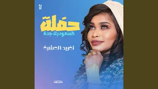 تغريد العشرة   رقة وسماحة مؤكدة دندنها