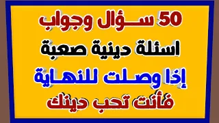 اسئلة دينية صعبة جدا واجوبتها اسئله دينيه 50 سؤال وجواب للمسلم الذكي  اسئلة دينية صعبة جدا واجوبتها اسئله دينيه 50 سؤال وجواب للمسلم الذكي