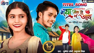 maya bina rahe nai jaay sunil soni anupama mishra karan kiran cg song chhattisgarhi movie