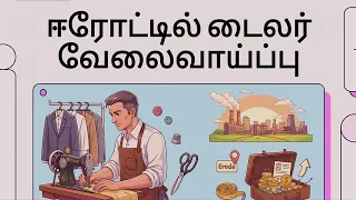 ஈரோட்டில் ஆண் டெய்லர் தேவை