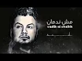 وديع الشيخ مش ندمان ـ wadih El cheikh - mech Nedman