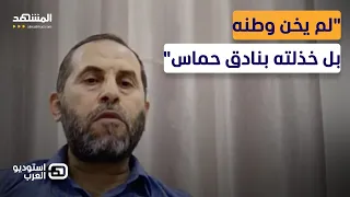 عماد الصفطاوي يفجر المفاجأة ابن عمي هشام بريء من تهمة العمالة وهذا ما فعلته حماس استوديو العرب  عماد الصفطاوي يفجر المفاجأة ابن عمي هشام بريء من تهمة العمالة وهذا ما فعلته حماس استوديو العرب