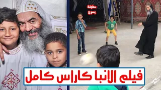 فيلم الاسقف المتواضع كامل عن حياة الانبا كاراس اسقف المحلة 