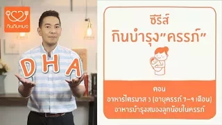 DHA มีความสำคัญอย่างไร ต่อการพัฒนาสมองของทารกในครรภ์