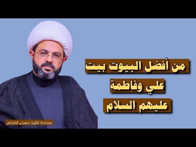 ⁣من أفضل البيوت بيت علي وفاطمة عليهم السلام _ سماحة الشيخ مهدي الطرفي