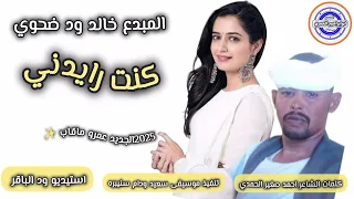 جديد المبدع خالد ود ضحوي 2025 علي قناة ابوابراهيم الحمري اشترك الان 