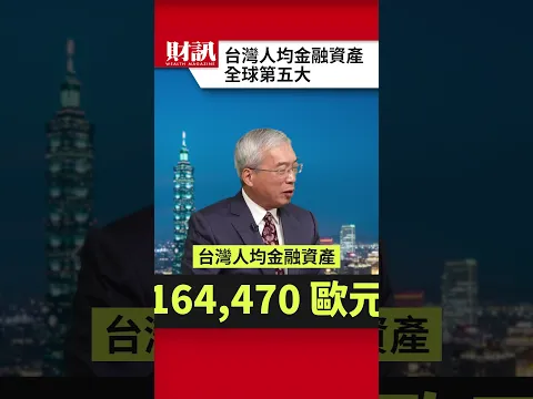 台灣人均金融資產 全球排名第五 超越日韓｜#老謝開講 EP296 精彩片段