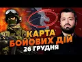 КАТАСТРОФА! ЗАХОПИЛИ ШТАБ ЗСУ З КУПОЮ СЕКРЕТНИХ ДАНИХ. Карта бойових дій 26 грудня: КОМАНДИРИ ВТЕКЛИ