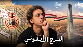 اللي محدش يعرفه عن البرج الأيقوني    دندنها