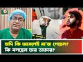 Lagu হাদী কি আসলেই মা'রা গেছেন? কি বলছেন তার ডাক্তার? | Osman Hadi | Boishakhi Tv News
