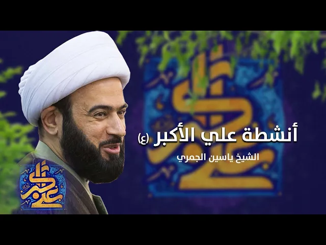 ⁣مباشر ( أنشطة علي الأكبر ع ) مولد الأكبر ع الشيخ ياسين الجمري مجلس الدعيسي