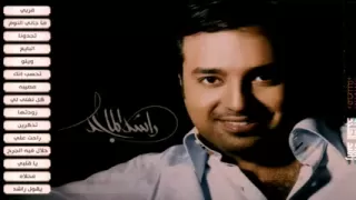  راشد الماجد  قربي مني شوي      دندنها