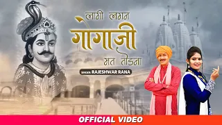  gogaji lagi lagan mat todna rajeshwar rana jaharveer gogaji bhajan