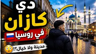 يوم في كازان      أجمل مدينة في روسيا  دندنها