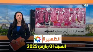 الظهيرة الأحد 02 مارس 2025 