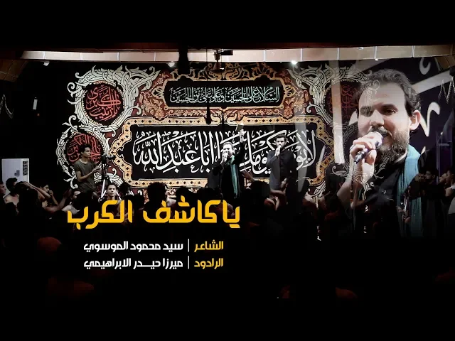 ⁣شور | ياكاشف الكرب | ميرزا حيدر الابراهيمي 1440 - 2018
