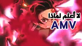 لا اعلم لماذا اغنية اجنبية حماسية على انمي قتال الشيطان 