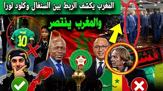 خطيير بعد تطاول رئيس السنغال على المغرب  مفاجئه أمام الكاميرات تواطئ كلود لورا مع السنغال ضد المغرب  دندنها