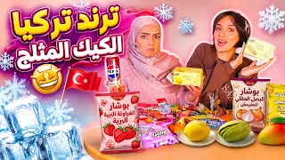 أكلنا سناكات تركية غريبة  بوشار بلبصل والفراولة    دندنها