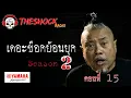 Download Lagu เดอะช๊อคย้อนยุค ซีซั่น 2 ตอน 15 | THE SHOCK