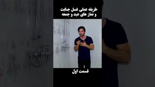 طریقه غسل جنابت 