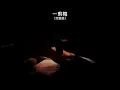 《一剪梅》钢琴曲 Piano Cover 助眠纯音乐钢琴独奏 absolute music solo