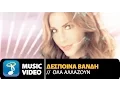 Download Lagu Δέσποινα Βανδή - Όλα Αλλάζουν | Despina Vandi-Ola Allazoun (Official Music Video HD)