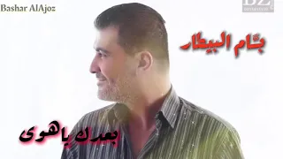 بسام البيطار   بعدك ياهوى                                           دندنها