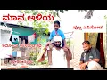 Download Lagu ಮಾವ ಅಳಿಯ//ಪುಲ್ಲ ಎಪಿಸೋಡ//maktum comedy uk lapang raja comedy mallu jamakandi comedy