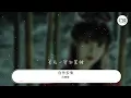 周慧敏 - 自作多情『今晚找個心愛吧 戀愛狂回頭吧因我害怕』【動態歌詞Lyrics】