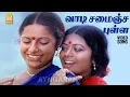Download Lagu Vaadi Samanja Pulla - HD Video Song | வாடி சமைஞ்ச புள்ள | Gopurangal Saivathillai | Mohan