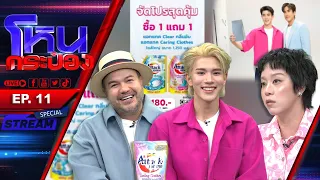 "โฟร์ท" เปิดคลาส สอนเจนซี(เนียร์) ซักผ้าแบบคนรุ่นใหม่ l EP.11 l 18 ก.ย.69 #โหนกระป๋อง