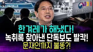 좌파 본진 한겨레의 대폭탄!