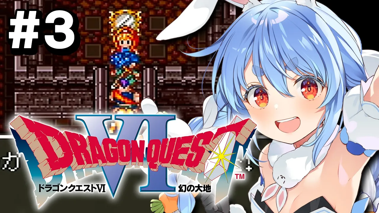 #3【SFC】完全初見！ドラゴンクエストVI 幻の大地 ぺこ！【ホロライブ/兎田ぺこら】※ネタバレ注意