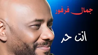 انت حر الملك جمال فرفور ليالي البروف 