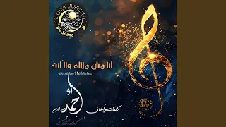 أنا مش ملاك ولا أنت  دندنها