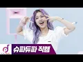 Download Lagu OH MY GIRL - SUPADUPA | OMG MIMI Fan Cam | MV Behind the Scene l Making Film