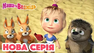 Маша та Ведмідь Нова серія Рятуйся хто може Збірник серій 