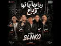 مهرجان وداع يا دنيا وداع| تصميم slnko  حمو بيكا حسن شاكوش علي قدورة نور التوت تسجيلات فيجو الدخلاوي 