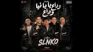 مهرجان وداع يا دنيا وداع  تصميم        حمو بيكا حسن شاكوش علي قدورة نور التوت تسجيلات فيجو الدخلاوي  دندنها